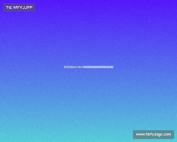 电 子 竞 技plaintext电竞暗号破译指南:从青铜到王者的战术密码